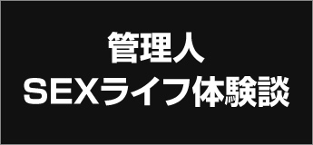管理人SEXライフ体験談