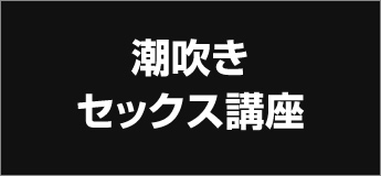 潮吹きセックス講座