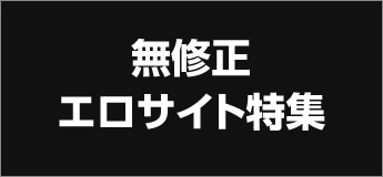無修正エロサイト特集