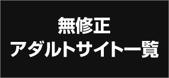 無修正アダルトサイト一覧